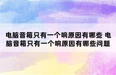 电脑音箱只有一个响原因有哪些 电脑音箱只有一个响原因有哪些问题